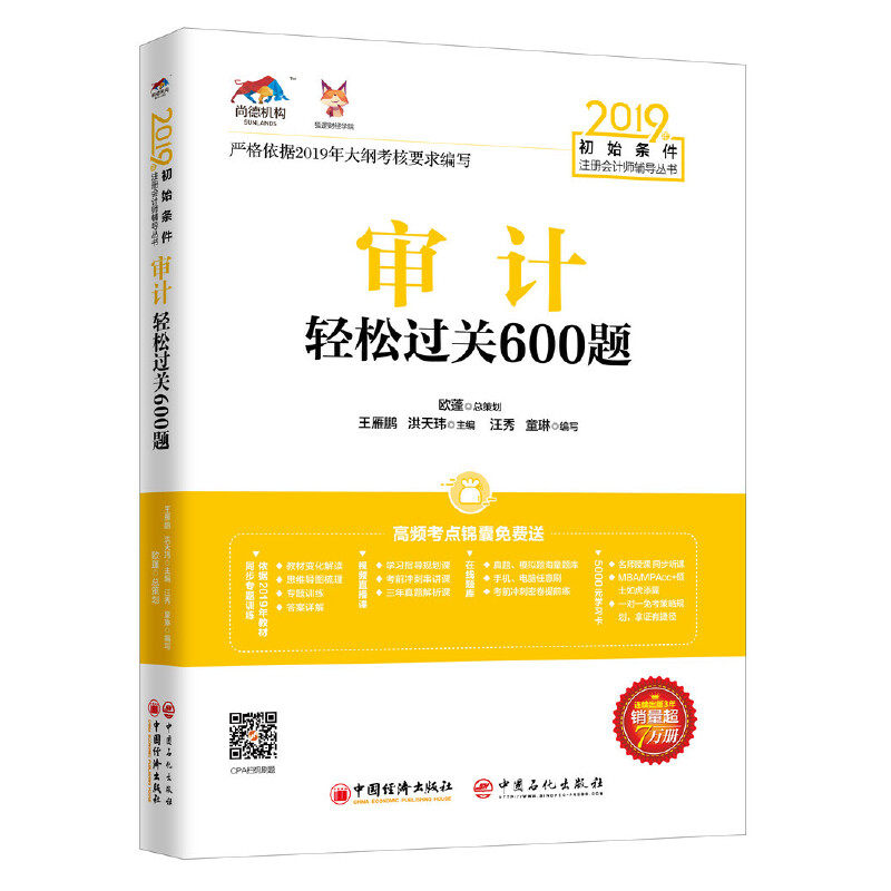 【官方正版】 审计轻松过关600题 9787513656467 王雁鹏, 洪天玮主编 中国经济出版社