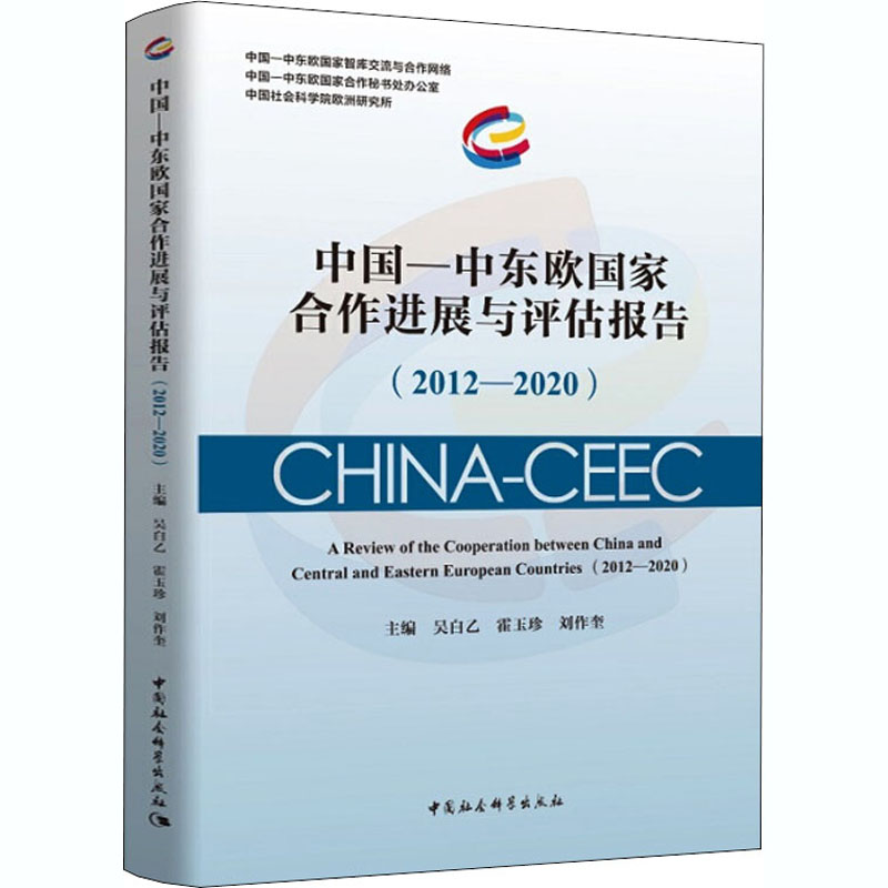 【官方正版】 中国-中东欧国家合作进展与评估报告 9787520365918 主编吴白乙, 霍玉珍, 刘作奎 中国社会科学出版社