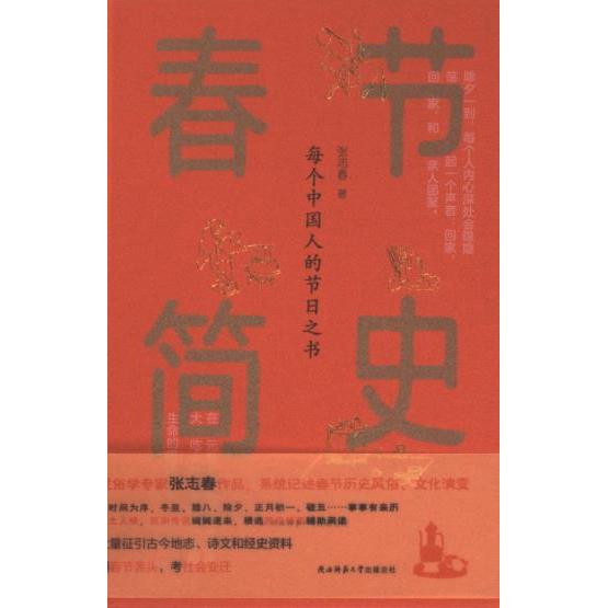 【官方正版】 春节简史 9787569539417 张志春著 陕西师范大学出版总社
