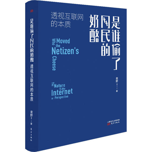 【官方正版】 是谁偷了网民的奶酪-透视互联网的本质 9787520715157 袁野 东方出版社