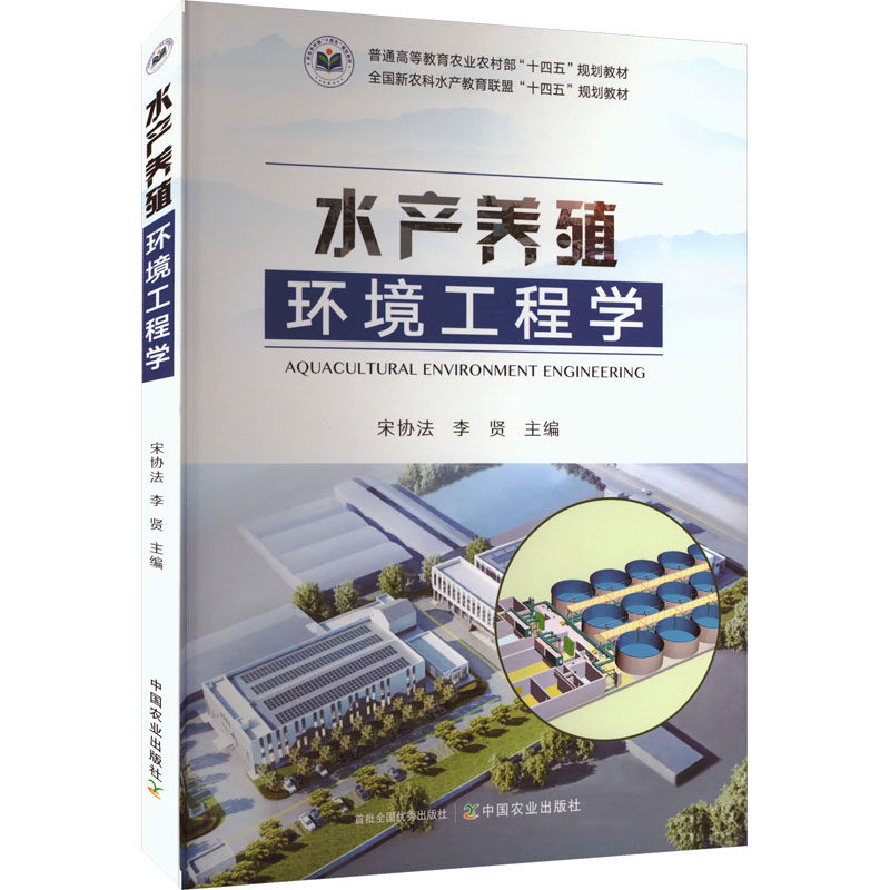 【官方正版】 水产养殖环境工程学 宋协法, 李贤主编 中国农业出版社 9787109324008