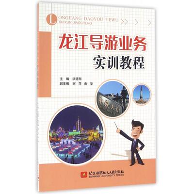 【官方正版】 龙江导游业务实训教程 9787512422155 主编洪德刚 北京航空航天大学出版社