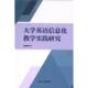 官方正版 吉林人民出版 大学英语信息化教学实践研究 周运海著 社 9787206197567