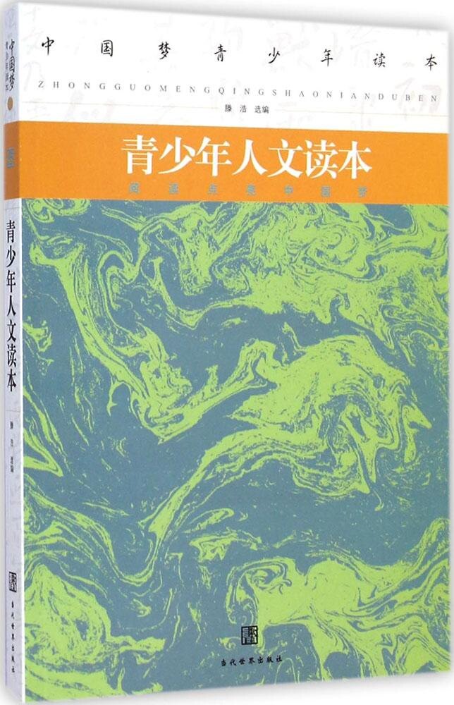 【官方正版】 青少年人文读本 9787509009963 滕浩选编 当代世界出版社