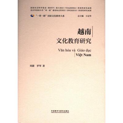 【官方正版】 越南文化教育研究 9787521346442 刘捷, 罗琴著 外语教学与研究出版社