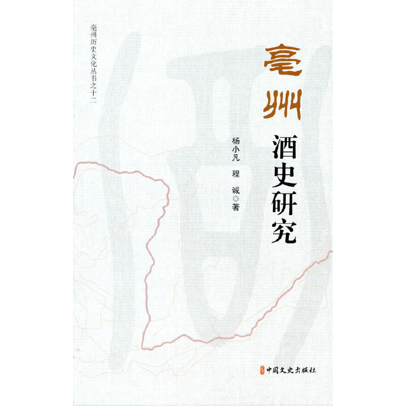【官方正版】 亳州酒史研究 9787520532365 杨小凡, 程诚著 中国文史出版社