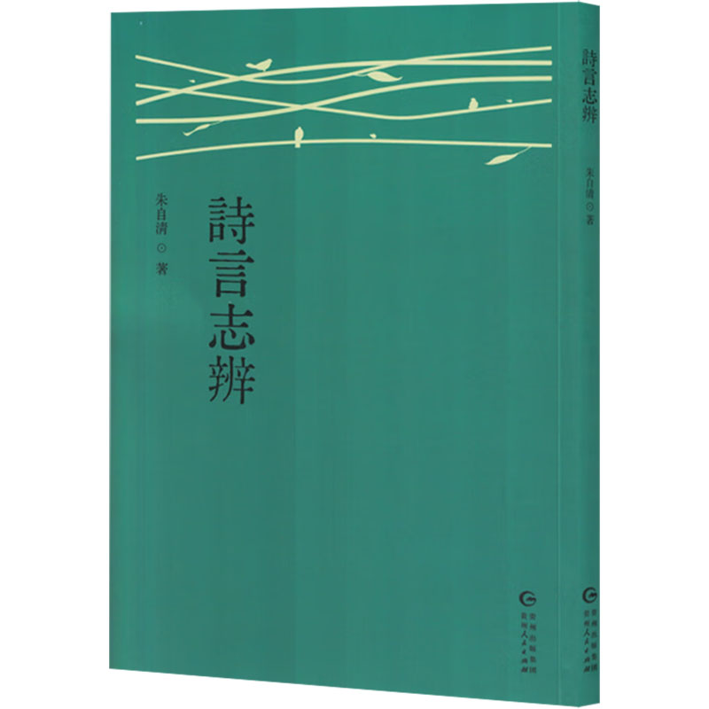 【正版】 诗言志辨 9787221186041 朱自清著 贵州人民出版社