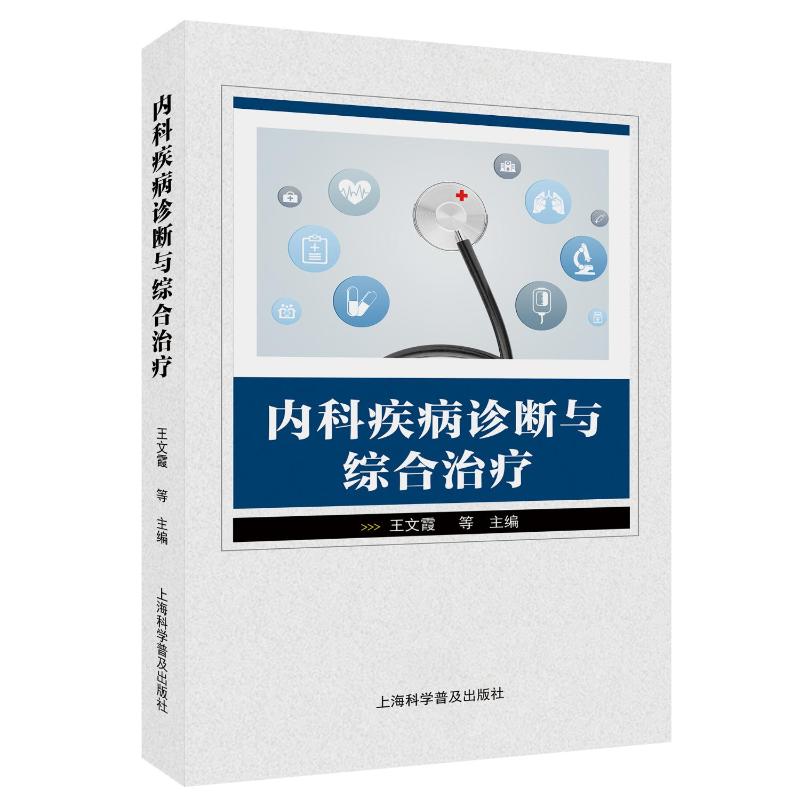 【官方正版】 内科疾病诊断与综合治疗 9787542787309 王文霞, 魏国庆, 王宗连等主编 上海科学普及出版社