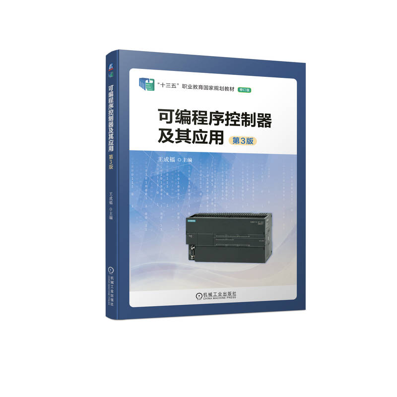 【官方正版】 可编程序控制器及其应用 9787111721918 主编王成福 机械工业出版社