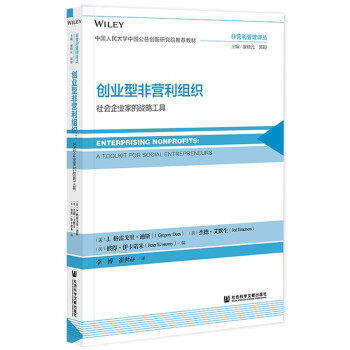 【官方正版】 创业型非营利组织#cln#社会企业家的战略工具 9787520187794 无 社会科学文献出版社