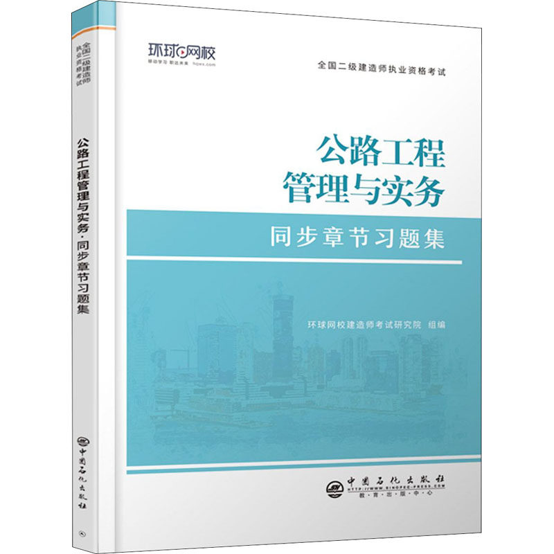 【官方正版】 公路工程管理与实务 9787511462008 环球网校建造师考试研究院组编 中国石化出版社
