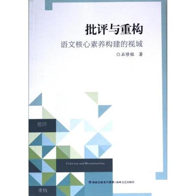 【官方正版】 批评与重构 9787555030843 石修银著 海峡文艺出版社