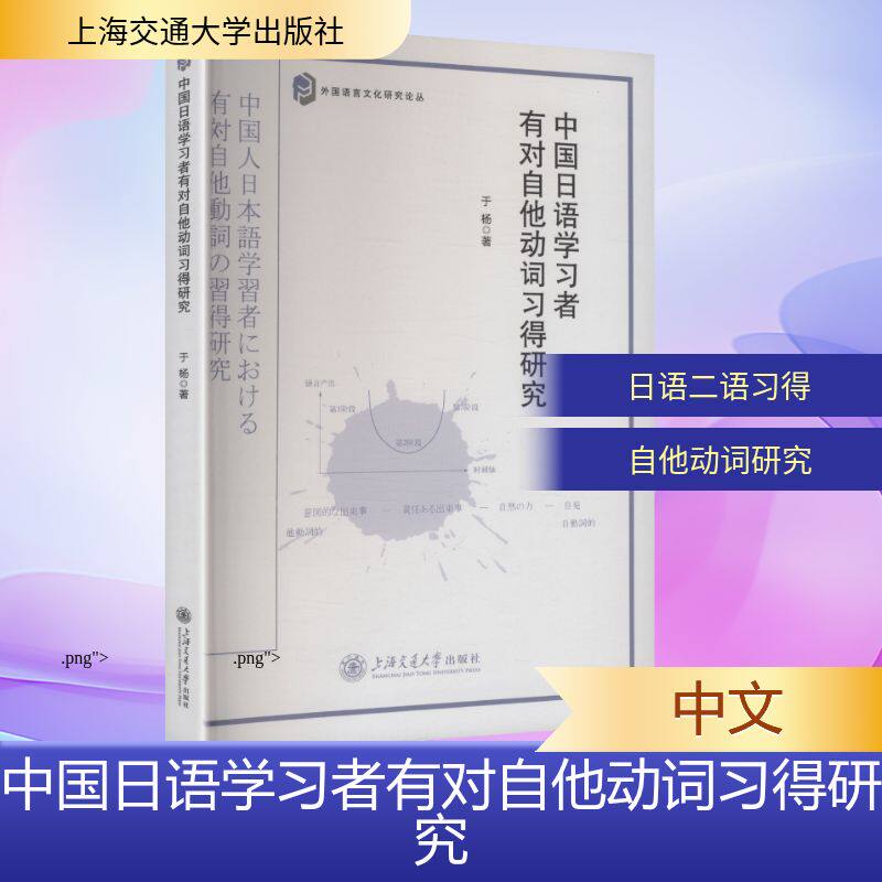 【官方正版】 中国日语学习者有对自他动词习得研究 于杨著 上海交通大学出版社 9787313336682