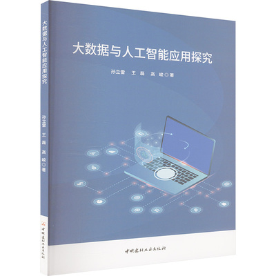【官方正版】 大数据与人工智能应用探究 孙立雷, 王磊, 高峻著 中国建材工业出版社 9787516041031