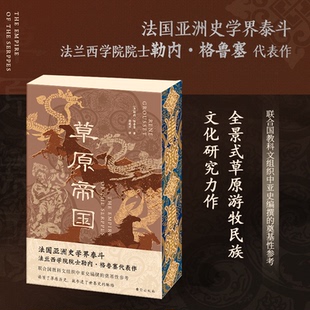 【官方正版】 草原帝国 (法) 勒内·格鲁塞著 台海出版社 9787516841105