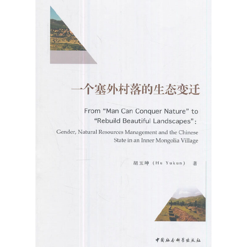 【官方正版】 From “man can conquer nature”to“rebuild beautiful landscapes” 9787520308908 Hu Yukun 中国社会科学出版社