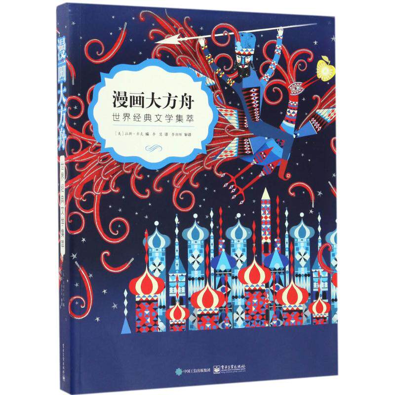 【官方正版】 漫画大方舟 9787121311598 (美) 拉斯·齐克编 电子工业出版社