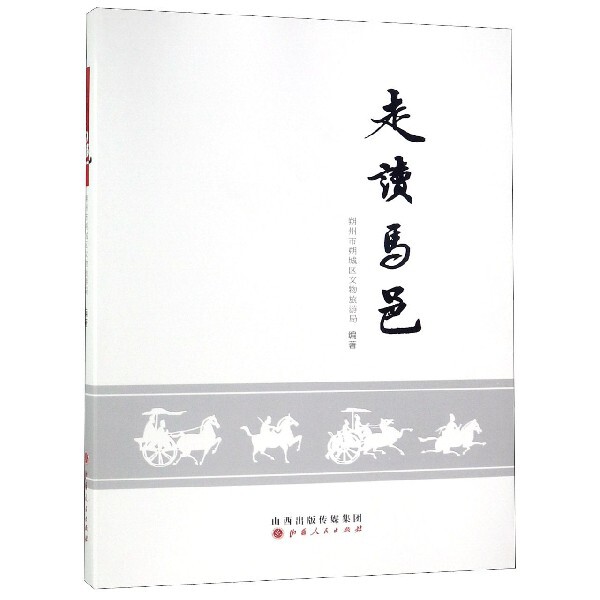 【官方正版】 走读马邑 9787203107019 朔州市朔城区文物旅游局编著 山西人民出版社
