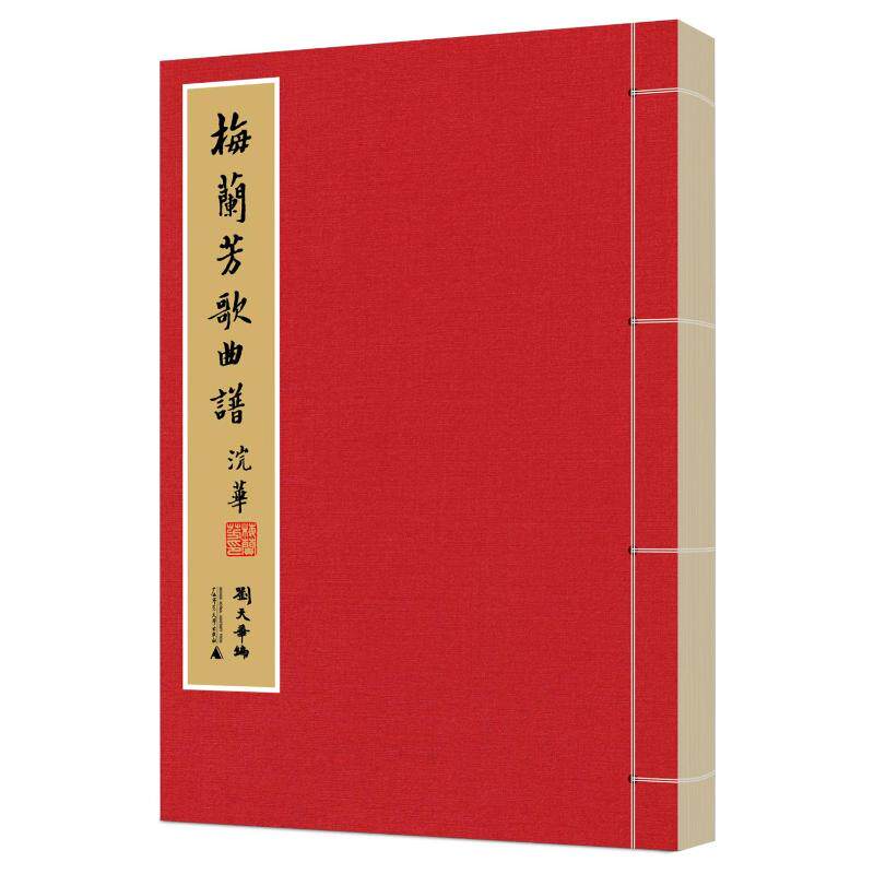 【官方正版】 梅兰芳歌曲谱#cln#全二册#cln#汉文、英文 9787559872722 刘天华 广西师范大学出版社