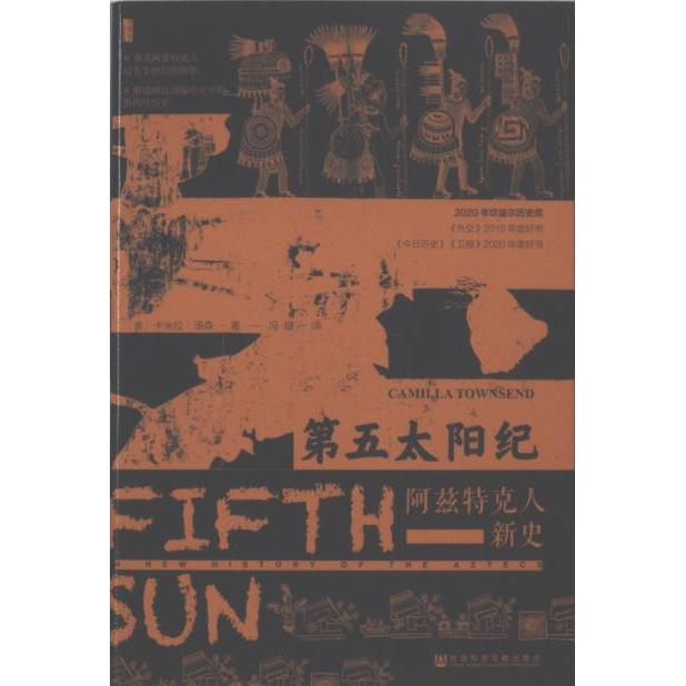【官方正版】 第五太阳纪 9787522823805 卡米拉·汤森 社会科学文献出版社图片