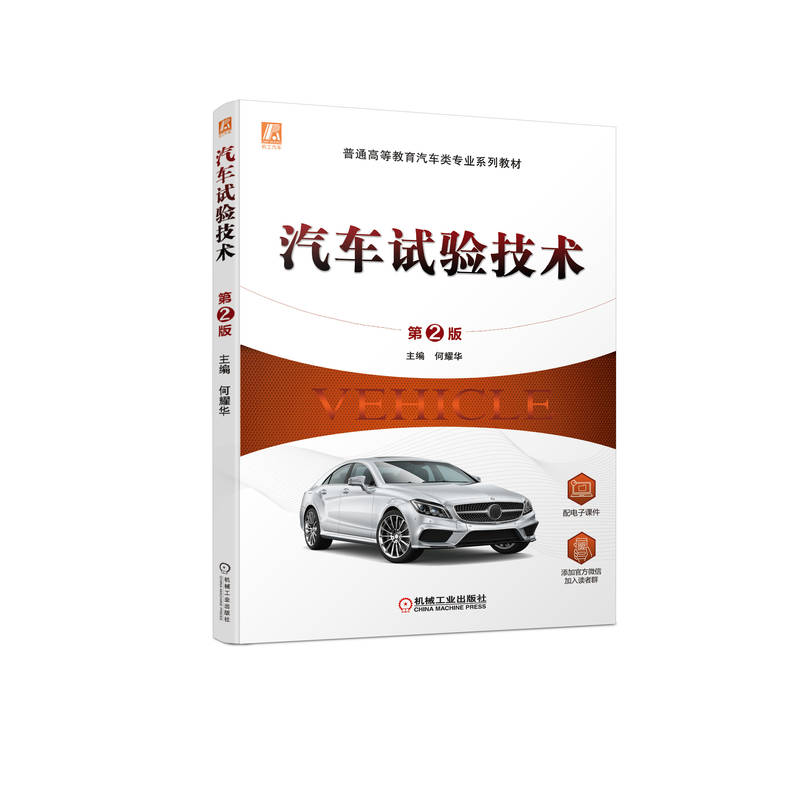 【官方正版】 汽车试验技术 9787111617716 何耀华, 主编 机械工业出版社图片