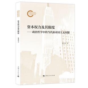 上海人民出版 社 谢亚洲著 9787208188846 官方正版 资本权力及其限度