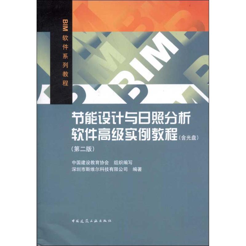 【官方正版】 节能设计与日照分析软件高级实例教程(第2版) 9787112140756 深圳市斯维尔科技有限公司 中国建筑工业出版社