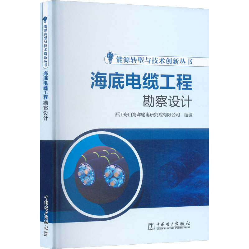 【官方正版】 海底电缆工程勘察设计 9787519898021 浙江舟山海洋输电研究院有限公司组编 中国电力出版社