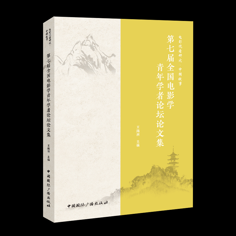 【官方正版】 电影观看研究·中国故事 9787507854695 王海洲主编 中国国际广播出版社