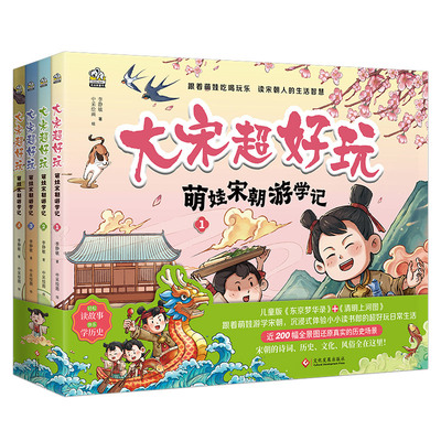 【官方正版】 大宋超好玩 9787514244151 李静敏著 文化发展出版社