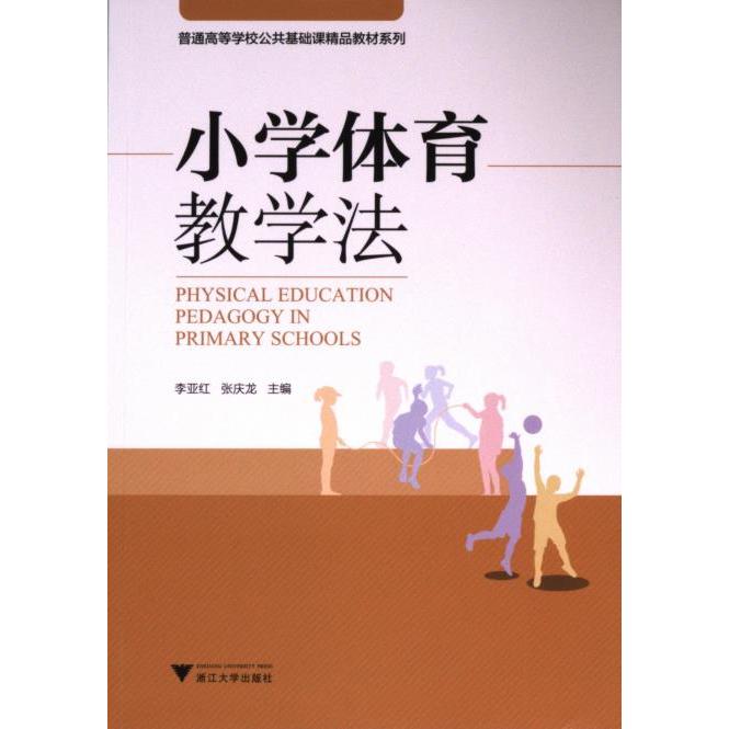 【官方正版】 小学体育教学法 主编李亚红, 张庆龙 浙江大学出版社 9787308241892