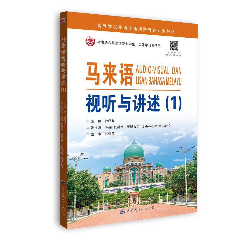 【官方正版】 马来语视听与讲述 9787523215203 主编韩呼和 世界图书出版公司