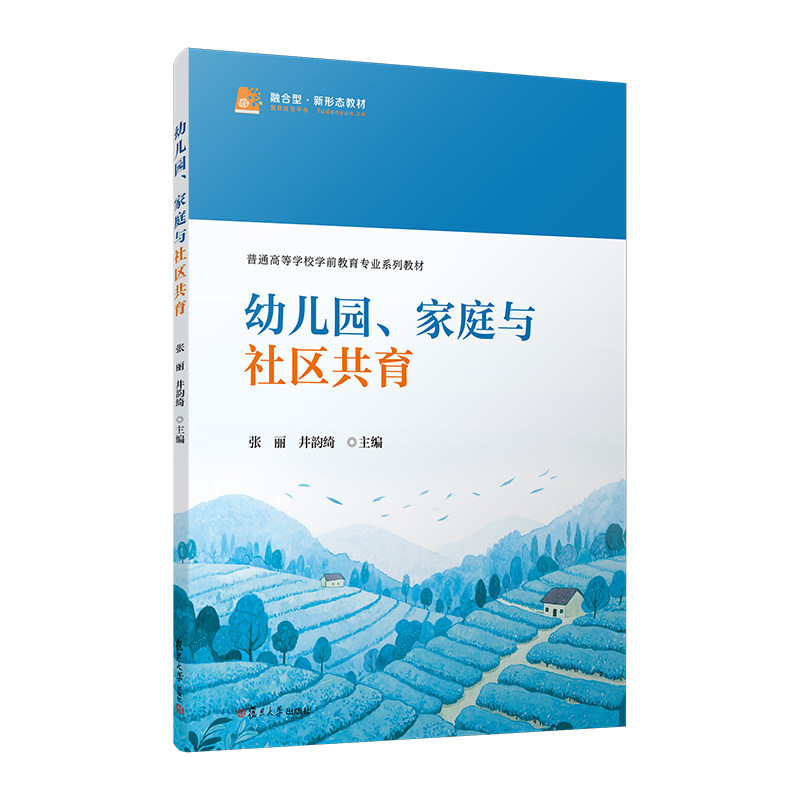 【官方正版】 幼儿园、家庭与社区共育 主编张丽, 井韵绮 复旦大学出版社 9787309187403