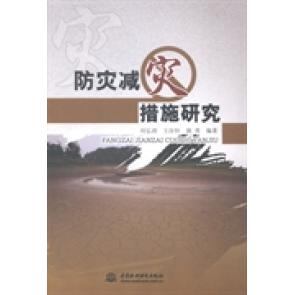 【官方正版】 防灾减灾措施研究 刘弘涛, 王汝恒, 姚勇编著 中国水利水电出版社 9787517019886
