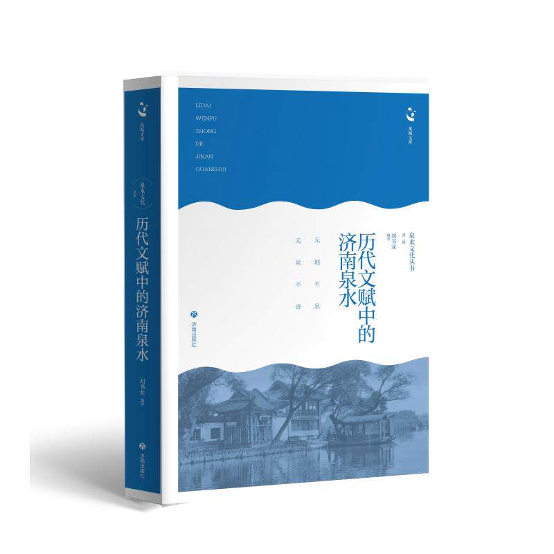 【官方正版】 历代文赋中的济南泉水 刘书龙编著 济南出版社 9787548876328