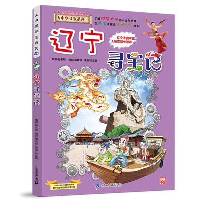 【官方正版】 辽宁寻宝记 9787556869749 京鼎动漫作品 二十一世纪出版社集团