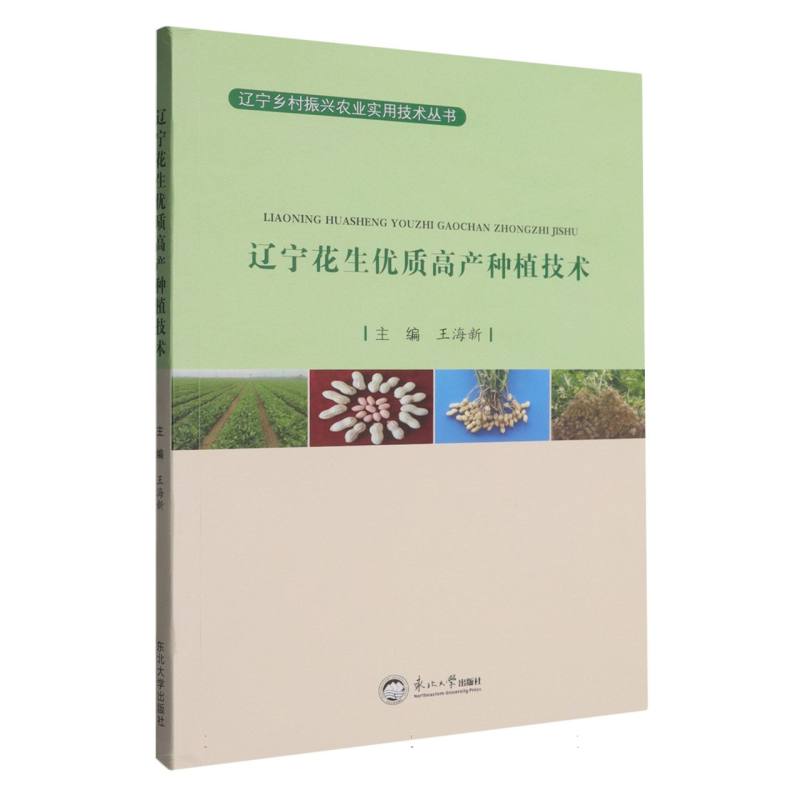 【官方正版】 辽宁花生优质高产种植技术 9787551737708 王海新, 主编 东北大学出版社