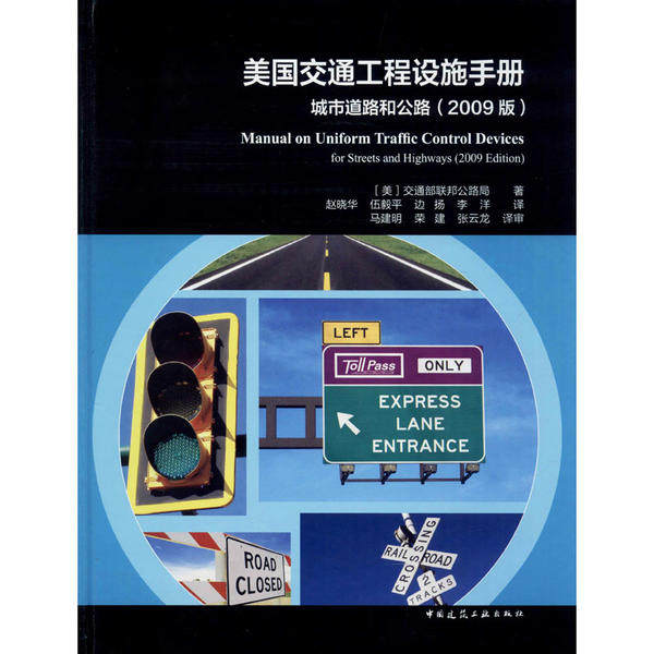 【官方正版】 美国交通工程设施手册 9787112234813 (美) 交通部联邦公路局编 中国建筑工业出版社