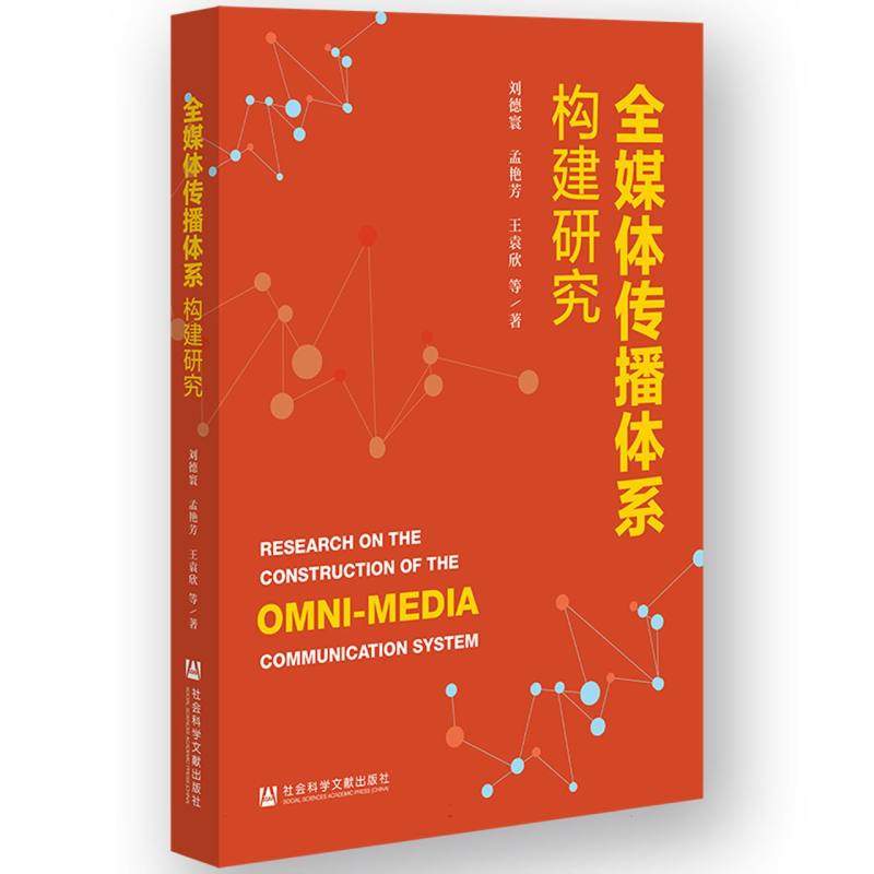 【官方正版】 全媒体传播体系构建研究 9787522848273 刘德寰, 孟艳芳, 王袁欣等著 社会科学文献出版社
