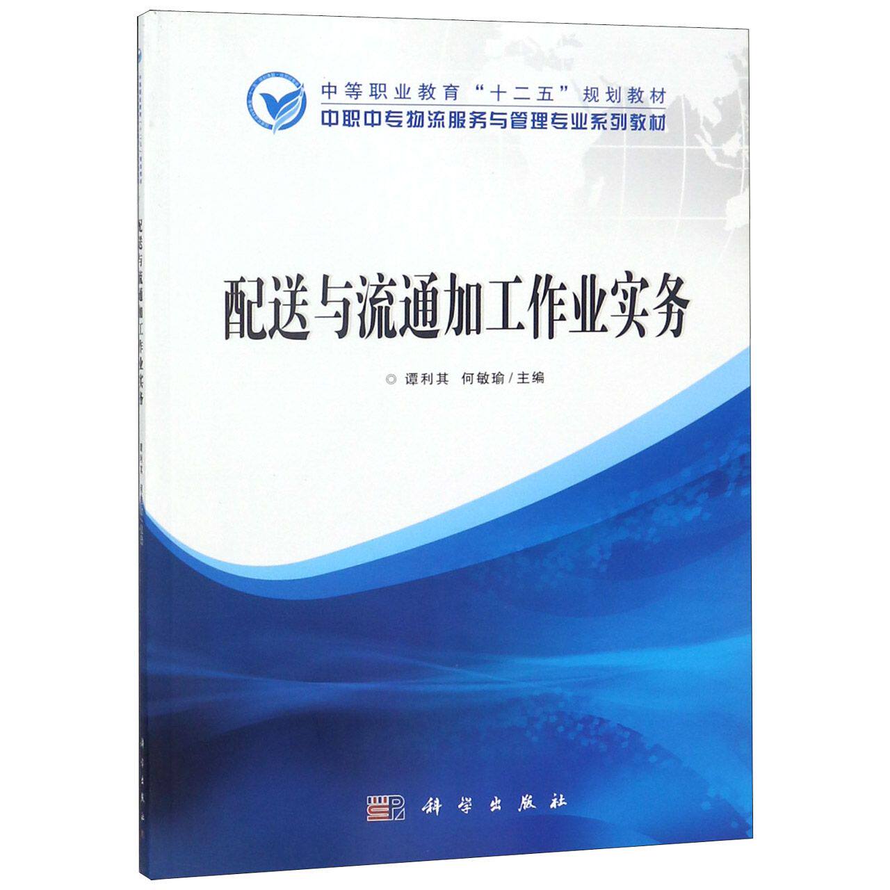 【官方正版】 配送与流通加工作业实务 9787030312860 编者:谭利其//何敏瑜 科学出版社