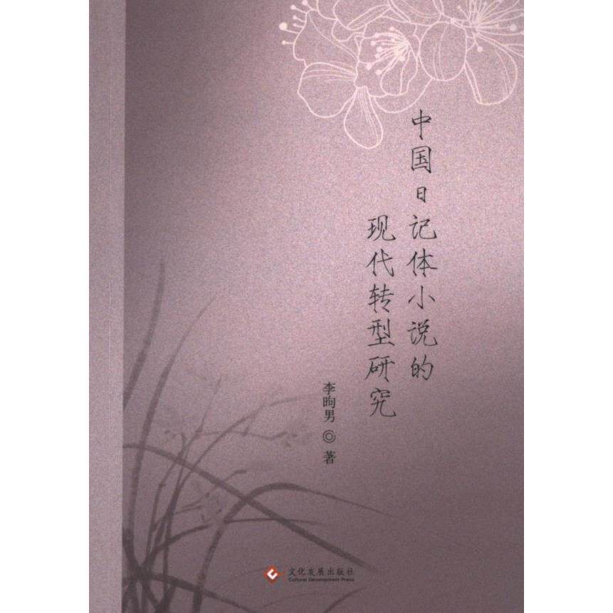 【官方正版】 中国日记体小说的现代转型研究 李昫男著 文化发展出版社 9787514240849