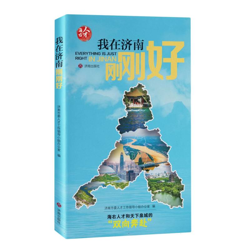 【官方正版】 我在济南刚刚好 济南市委人才工作领导小组办公室编 济南出版社 9787548871927