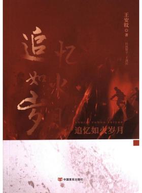 【官方正版】 追忆如火岁月 王安旼著 中国言实出版社 9787517142218