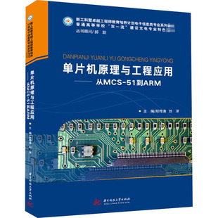 【官方正版】 单片机原理与工程应用 主编郑传涛, 刘洋 华中科技大学出版社 9787568066143