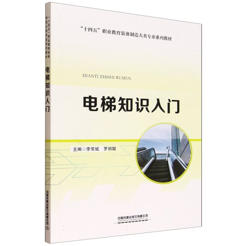 【官方正版】 电梯知识入门 9787113320959 李常斌,罗炳聪 中国铁道出版社