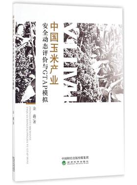 【官方正版】 中国玉米产业安全动态评价与GTAP模拟 9787514184488 金鑫著 经济科学出版社