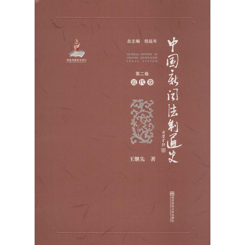 【官方正版】 中国新闻法制通史 9787565124983 总主编倪延年 南京师范大学出版社