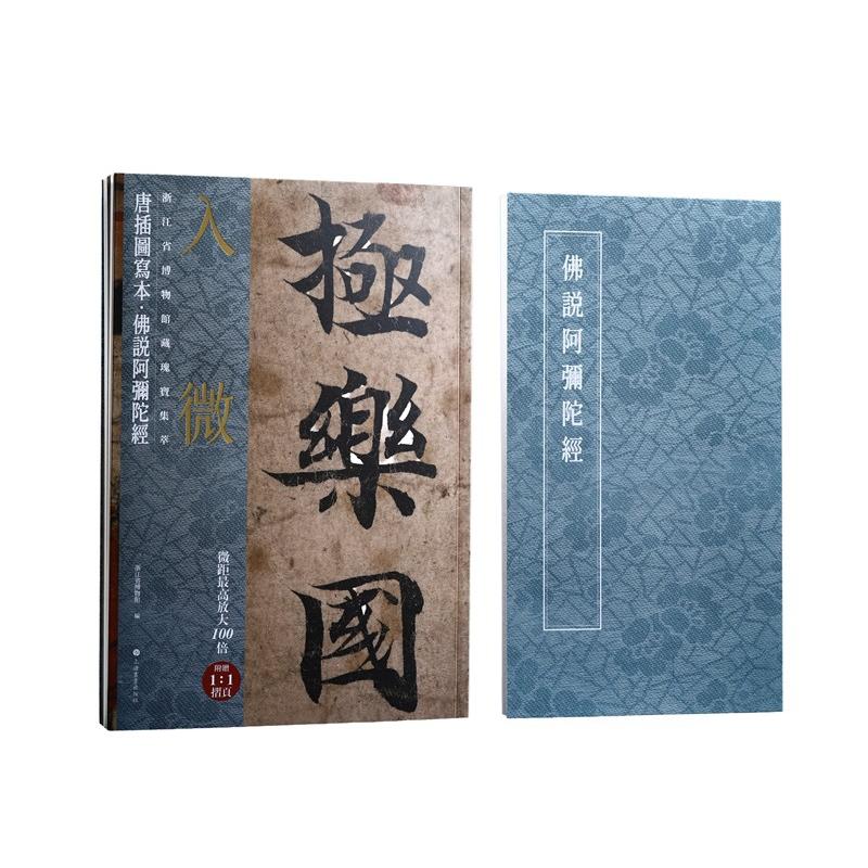 【官方正版】 入微#cln#浙江省博物館藏瑰寶集萃 唐插图写本 佛说阿弥陀经 9787547936450 浙江省博物館編 上海书画出版社