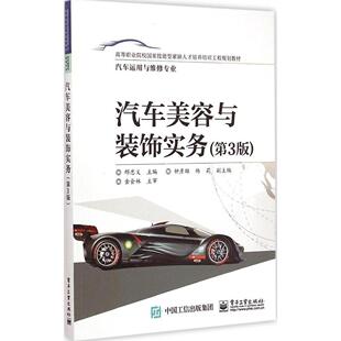 饰实务 汽车美容与装 9787121255298 邢忠义主编 社 电子工业出版 官方正版