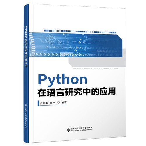 【官方正版】 Python在语言研究中的应用 张鹏华, 潘一编著 西安电子科技大学出版社 9787560675046